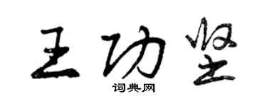 曾慶福王功堅行書個性簽名怎么寫