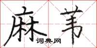 駱恆光麻葦楷書怎么寫