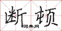 侯登峰斷頓楷書怎么寫