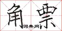 駱恆光角票楷書怎么寫