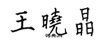 何伯昌王曉晶楷書個性簽名怎么寫
