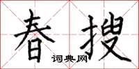 何伯昌春搜楷書怎么寫
