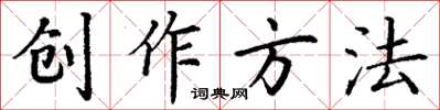 丁謙創作方法楷書怎么寫