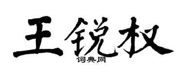 翁闓運王銳權楷書個性簽名怎么寫