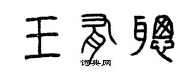 曾慶福王有聰篆書個性簽名怎么寫