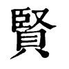 𡹩在康熙字典中的解釋_𡹩康熙字典