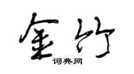 曾慶福金竹行書個性簽名怎么寫