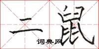 駱恆光二鼠楷書怎么寫