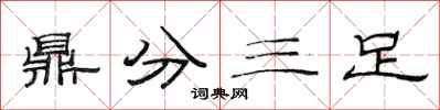 范連陞鼎分三足隸書怎么寫
