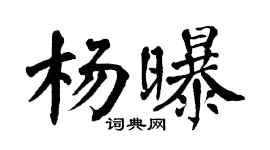 翁闓運楊曝楷書個性簽名怎么寫