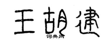 曾慶福王胡建篆書個性簽名怎么寫