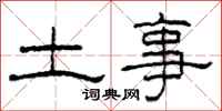 柯春海土事隸書怎么寫