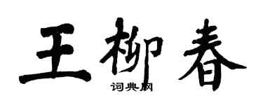 翁闓運王柳春楷書個性簽名怎么寫