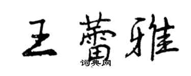 曾慶福王蕾雅行書個性簽名怎么寫