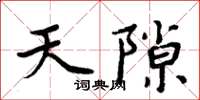 周炳元天隙楷書怎么寫