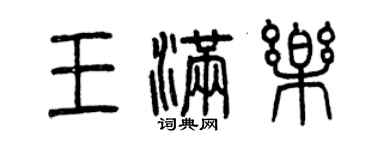 曾慶福王滿樂篆書個性簽名怎么寫