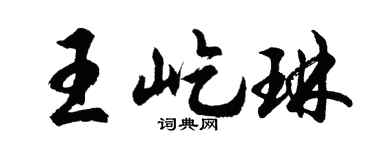 胡問遂王屹琳行書個性簽名怎么寫