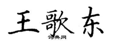 丁謙王歌東楷書個性簽名怎么寫
