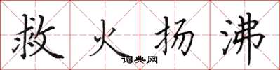 田英章救火揚沸楷書怎么寫