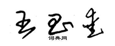 朱錫榮王昌愛草書個性簽名怎么寫