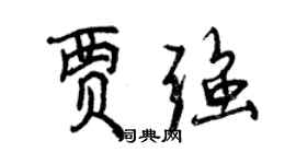 曾慶福賈強行書個性簽名怎么寫