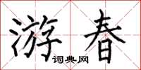 何伯昌遊春楷書怎么寫