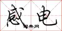 荊霄鵬感電行書怎么寫