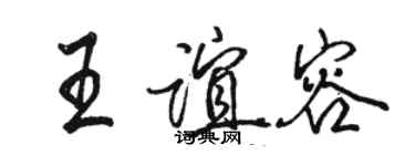 駱恆光王誼容行書個性簽名怎么寫