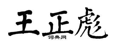 翁闓運王正彪楷書個性簽名怎么寫