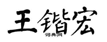 翁闓運王鍇宏楷書個性簽名怎么寫