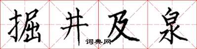 何伯昌掘井及泉楷書怎么寫