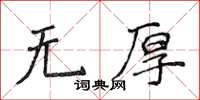 侯登峰無厚楷書怎么寫