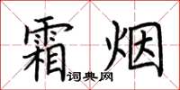 荊霄鵬霜煙楷書怎么寫