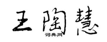 曾慶福王陶慧行書個性簽名怎么寫
