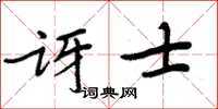 周炳元訝士楷書怎么寫