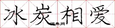 龐中華冰炭相愛楷書怎么寫