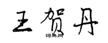 曾慶福王賀丹行書個性簽名怎么寫