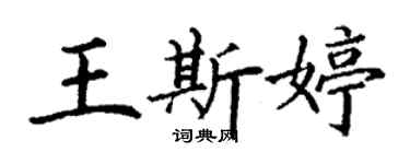 丁謙王斯婷楷書個性簽名怎么寫