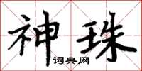 周炳元神珠楷書怎么寫