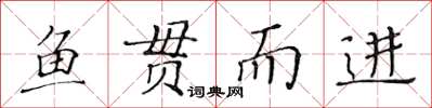 黃華生魚貫而進楷書怎么寫