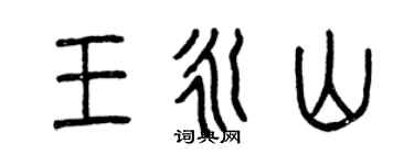 曾慶福王永山篆書個性簽名怎么寫