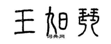 曾慶福王旭琴篆書個性簽名怎么寫
