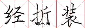 駱恆光經折裝楷書怎么寫