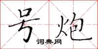 黃華生號炮楷書怎么寫