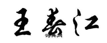 胡問遂王春江行書個性簽名怎么寫