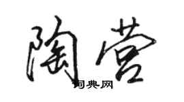 駱恆光陶營行書個性簽名怎么寫