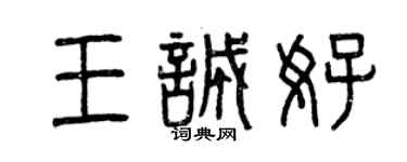 曾慶福王誠好篆書個性簽名怎么寫