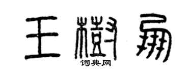 曾慶福王樹朋篆書個性簽名怎么寫