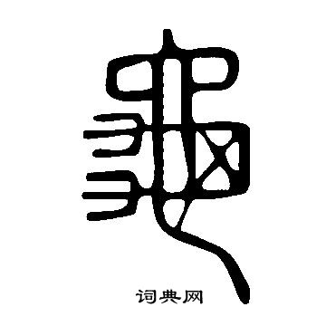 說文解字寫的龜