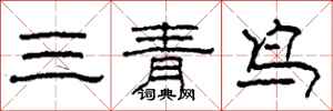 柯春海三青鳥隸書怎么寫